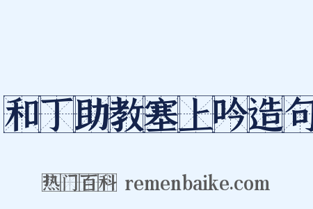 和丁助教塞上吟造句是什么意思的图片